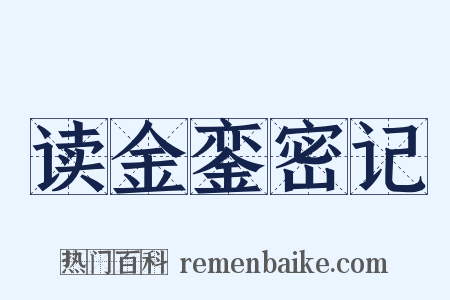 读金銮密记是什么意思的图片